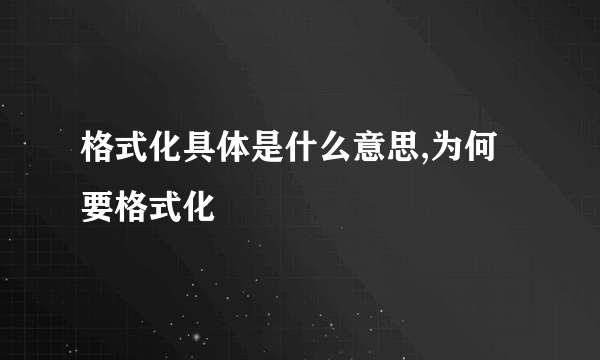 格式化具体是什么意思,为何要格式化