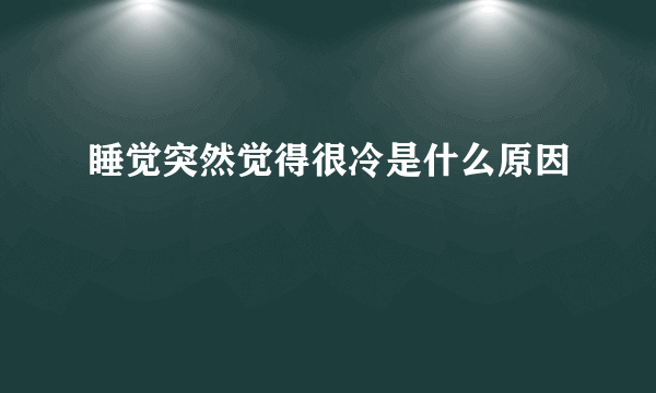 睡觉突然觉得很冷是什么原因