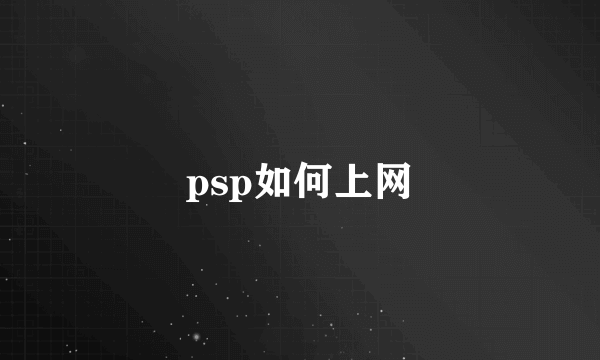 psp如何上网