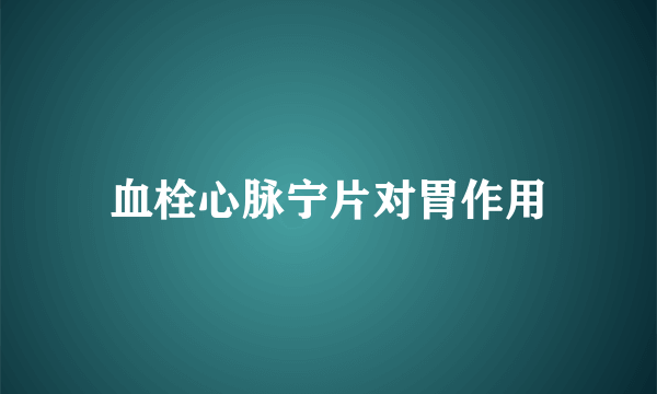 血栓心脉宁片对胃作用