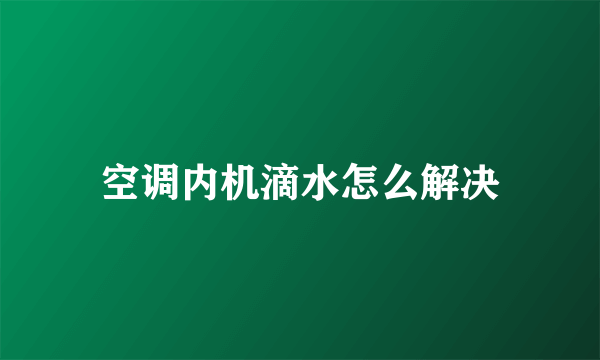 空调内机滴水怎么解决