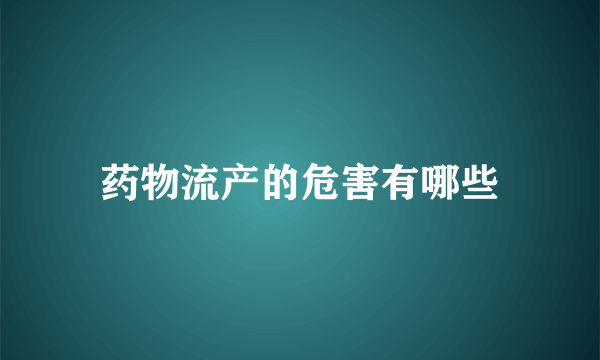 药物流产的危害有哪些