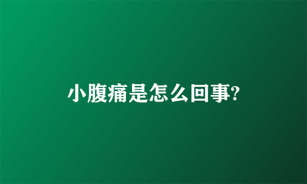 小腹痛是怎么回事?