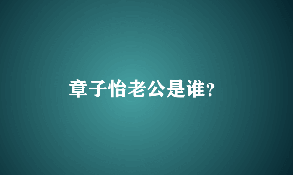 章子怡老公是谁？