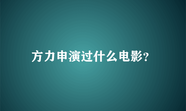 方力申演过什么电影？