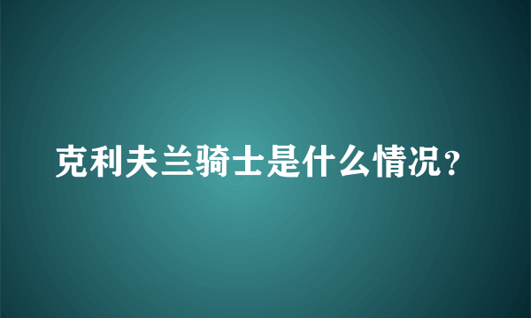 克利夫兰骑士是什么情况？