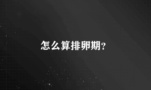 怎么算排卵期？