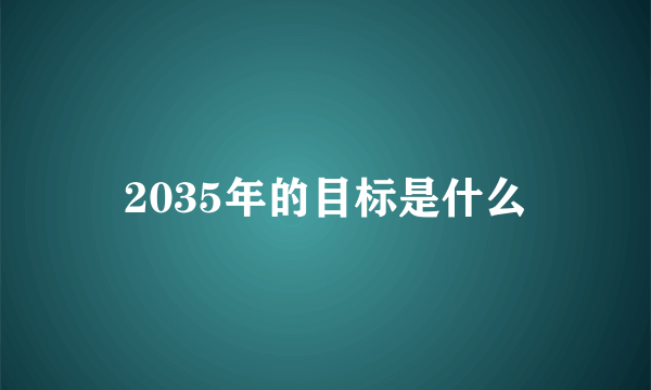 2035年的目标是什么