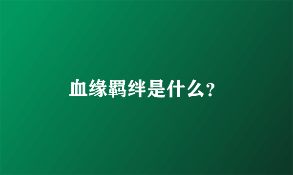 血缘羁绊是什么？