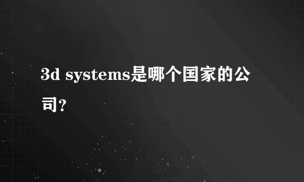 3d systems是哪个国家的公司？