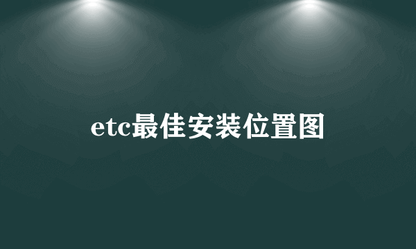 etc最佳安装位置图