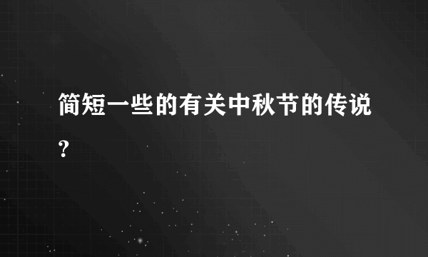 简短一些的有关中秋节的传说？