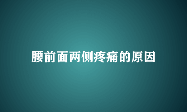 腰前面两侧疼痛的原因