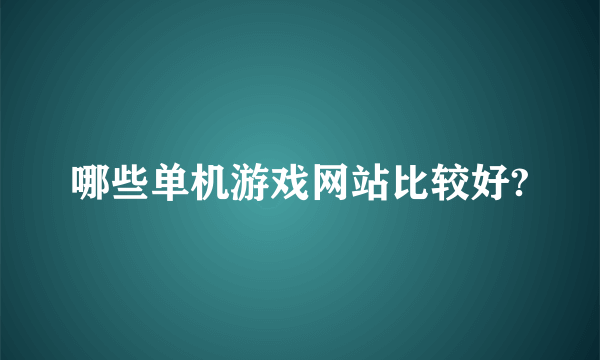 哪些单机游戏网站比较好?