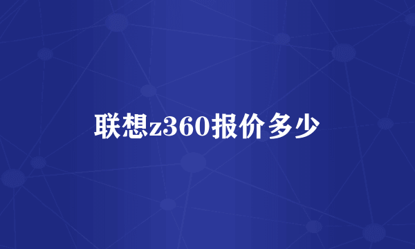 联想z360报价多少