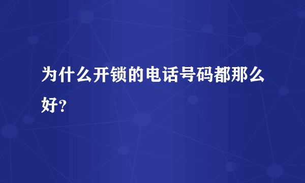 为什么开锁的电话号码都那么好？