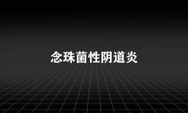 念珠菌性阴道炎