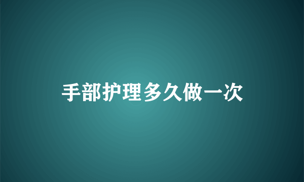 手部护理多久做一次