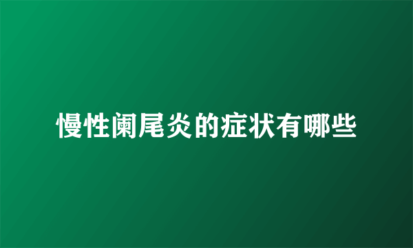 慢性阑尾炎的症状有哪些