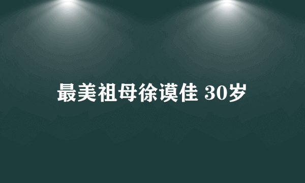 最美祖母徐谟佳 30岁