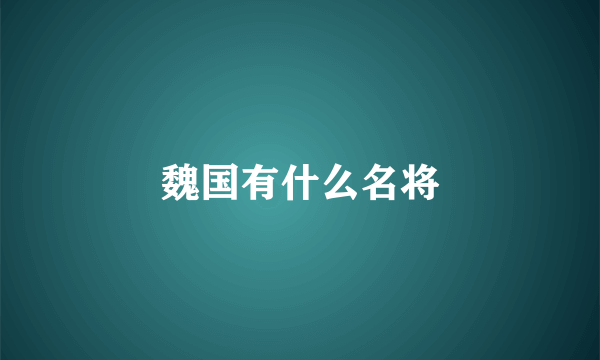 魏国有什么名将