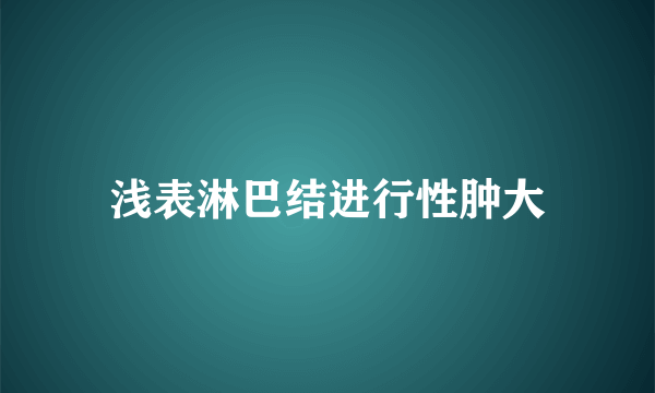 浅表淋巴结进行性肿大