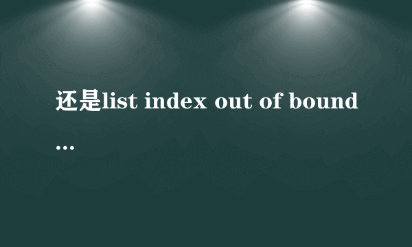 还是list index out of bounds(2)这个问题