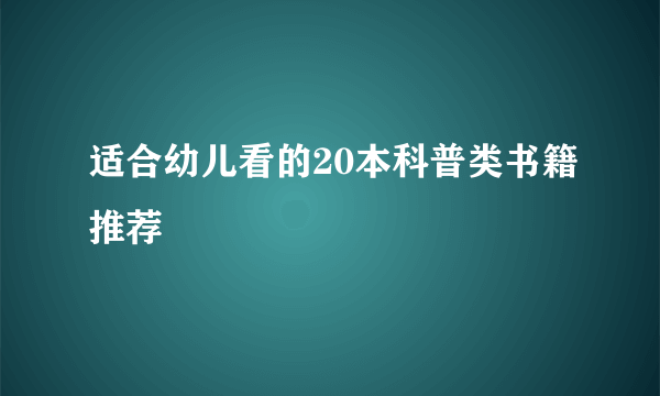 适合幼儿看的20本科普类书籍推荐