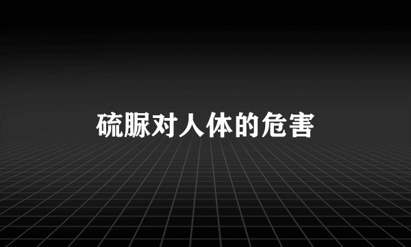 硫脲对人体的危害