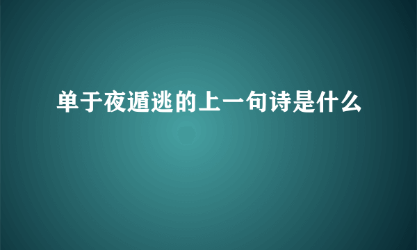 单于夜遁逃的上一句诗是什么