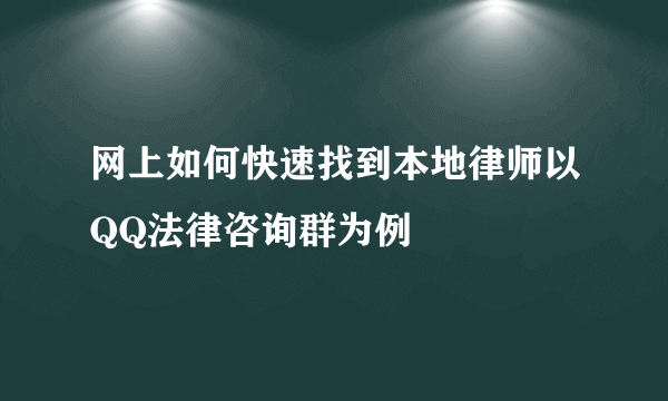 网上如何快速找到本地律师以QQ法律咨询群为例