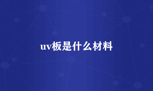 uv板是什么材料