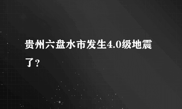 贵州六盘水市发生4.0级地震了？