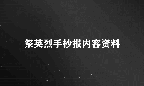 祭英烈手抄报内容资料