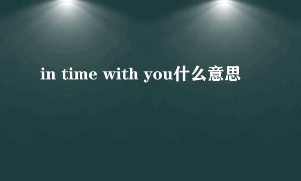 in time with you什么意思