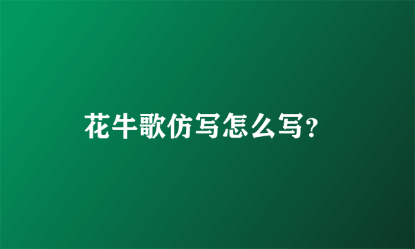 花牛歌仿写怎么写？