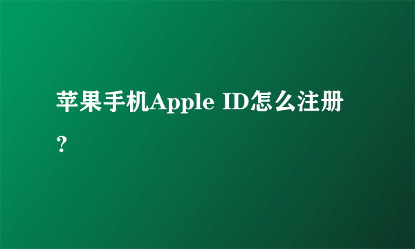 苹果手机Apple ID怎么注册？