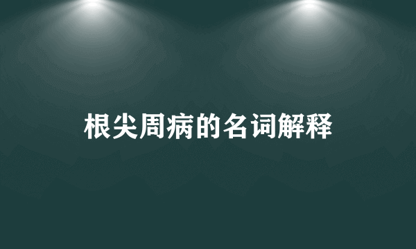 根尖周病的名词解释