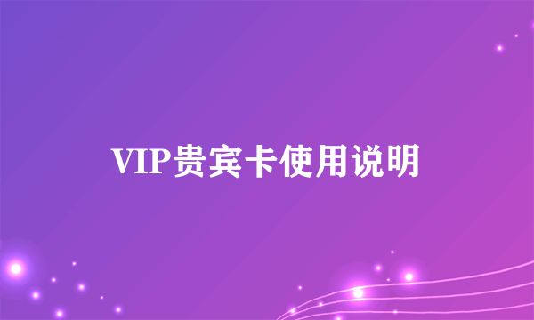 VIP贵宾卡使用说明