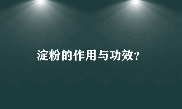 淀粉的作用与功效？