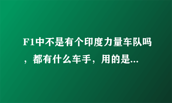 F1中不是有个印度力量车队吗，都有什么车手，用的是什么赛车啊？