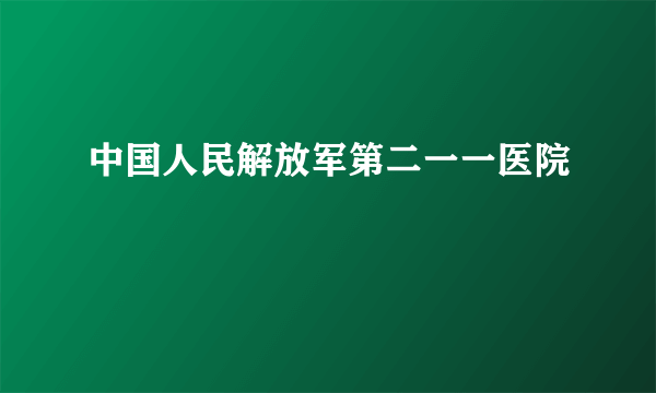 中国人民解放军第二一一医院