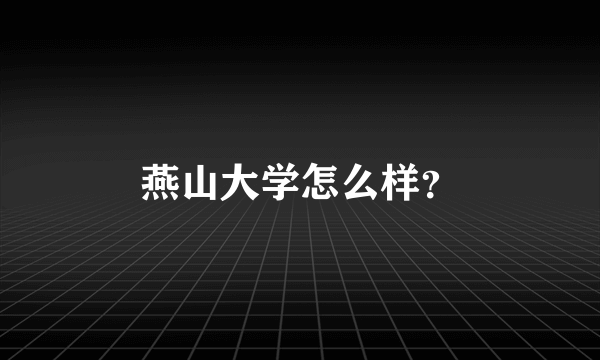 燕山大学怎么样？