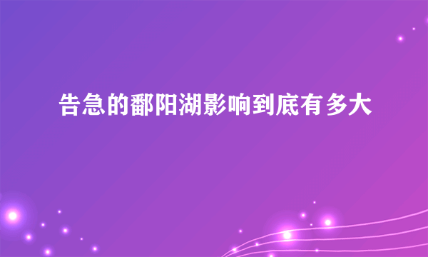 告急的鄱阳湖影响到底有多大