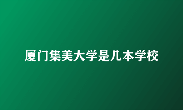 厦门集美大学是几本学校