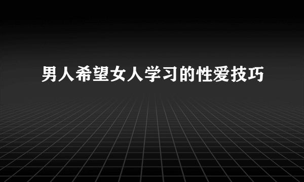 男人希望女人学习的性爱技巧