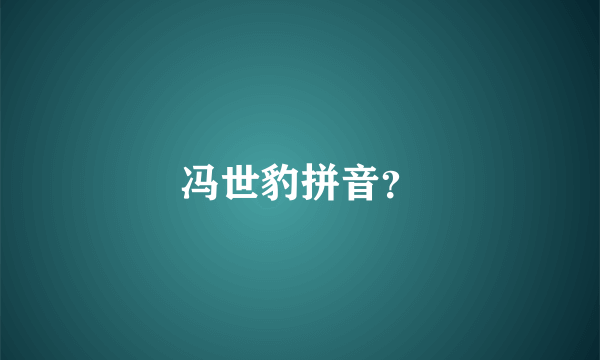 冯世豹拼音？