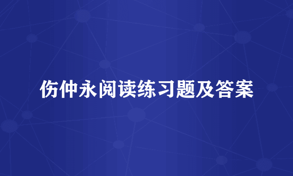 伤仲永阅读练习题及答案