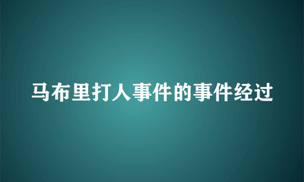 马布里打人事件的事件经过