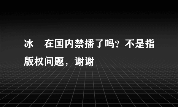 冰菓在国内禁播了吗？不是指版权问题，谢谢